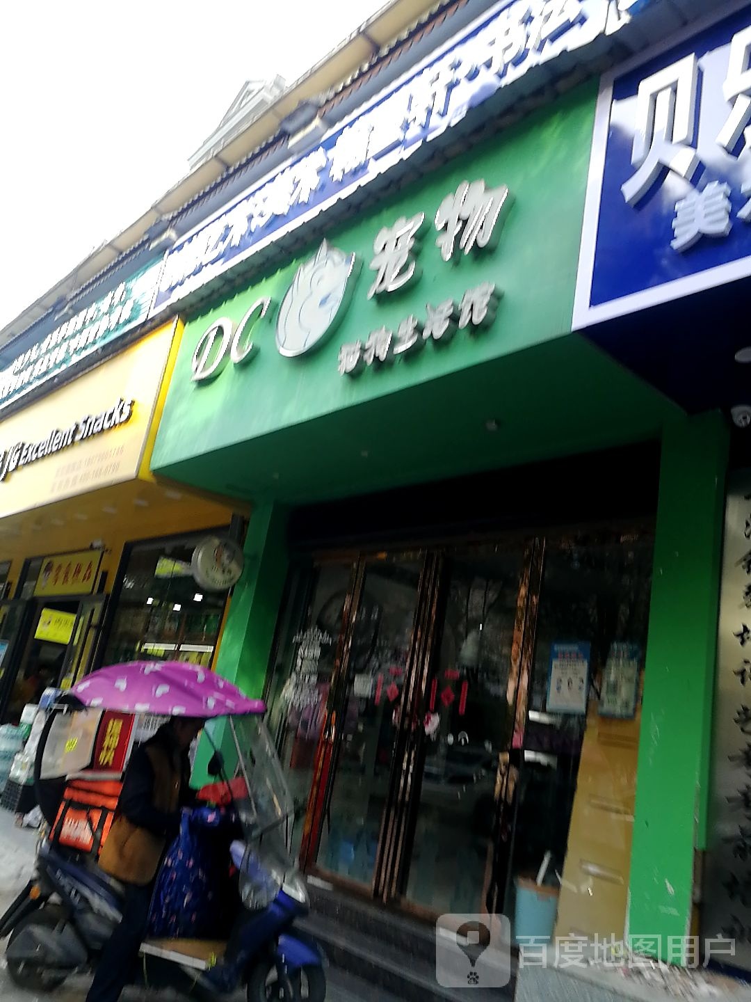 DC宠物猫狗生活馆(暨阳欧雅城南苑店)