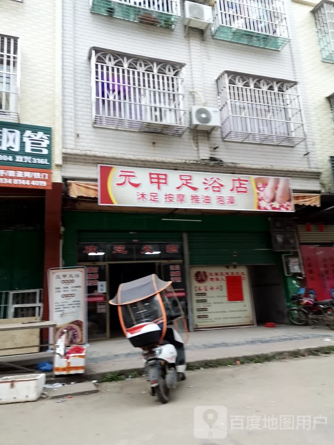 元甲足疗店