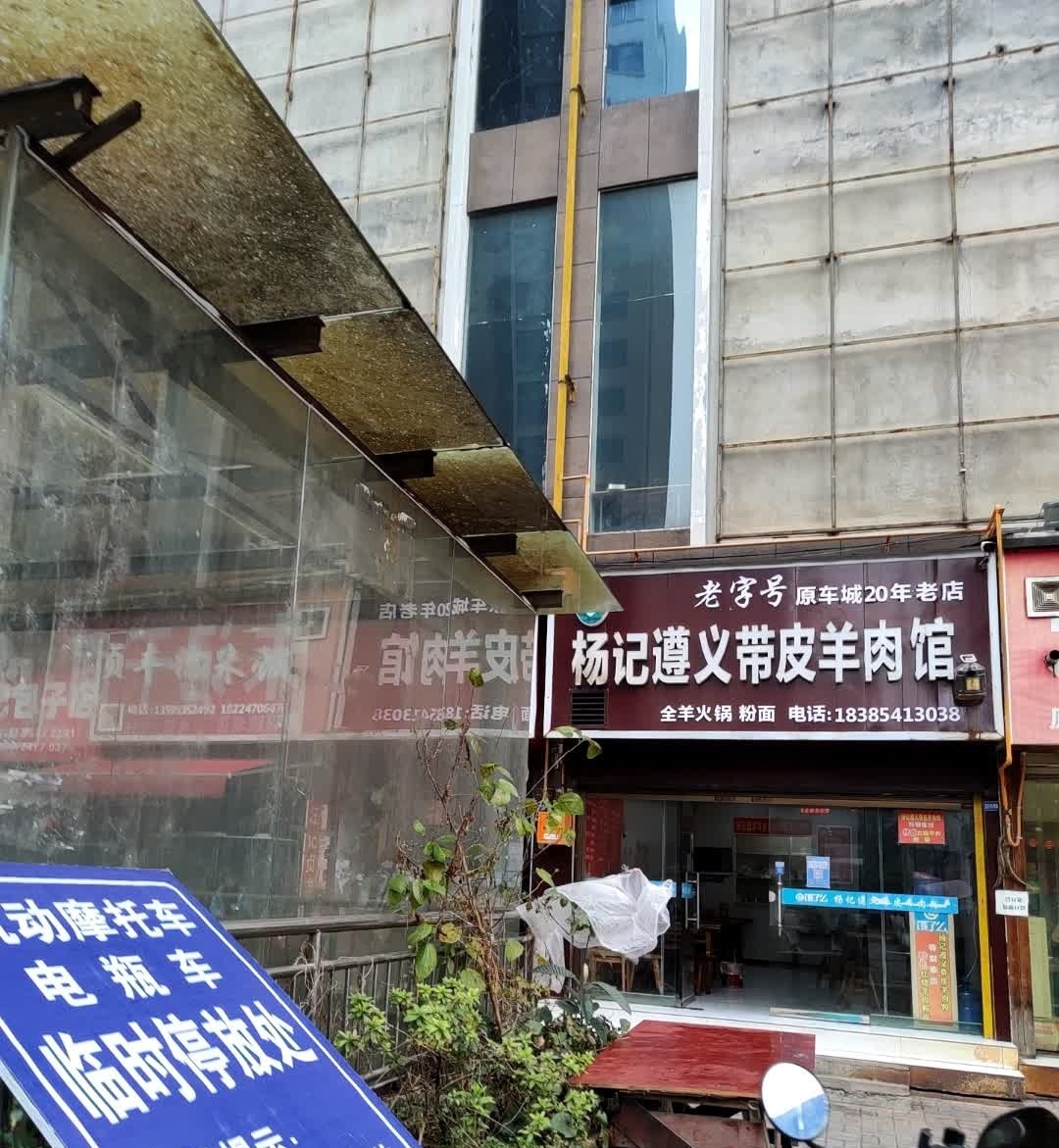 杨记遵义带皮全羊火锅粉面馆(欣城国际店)