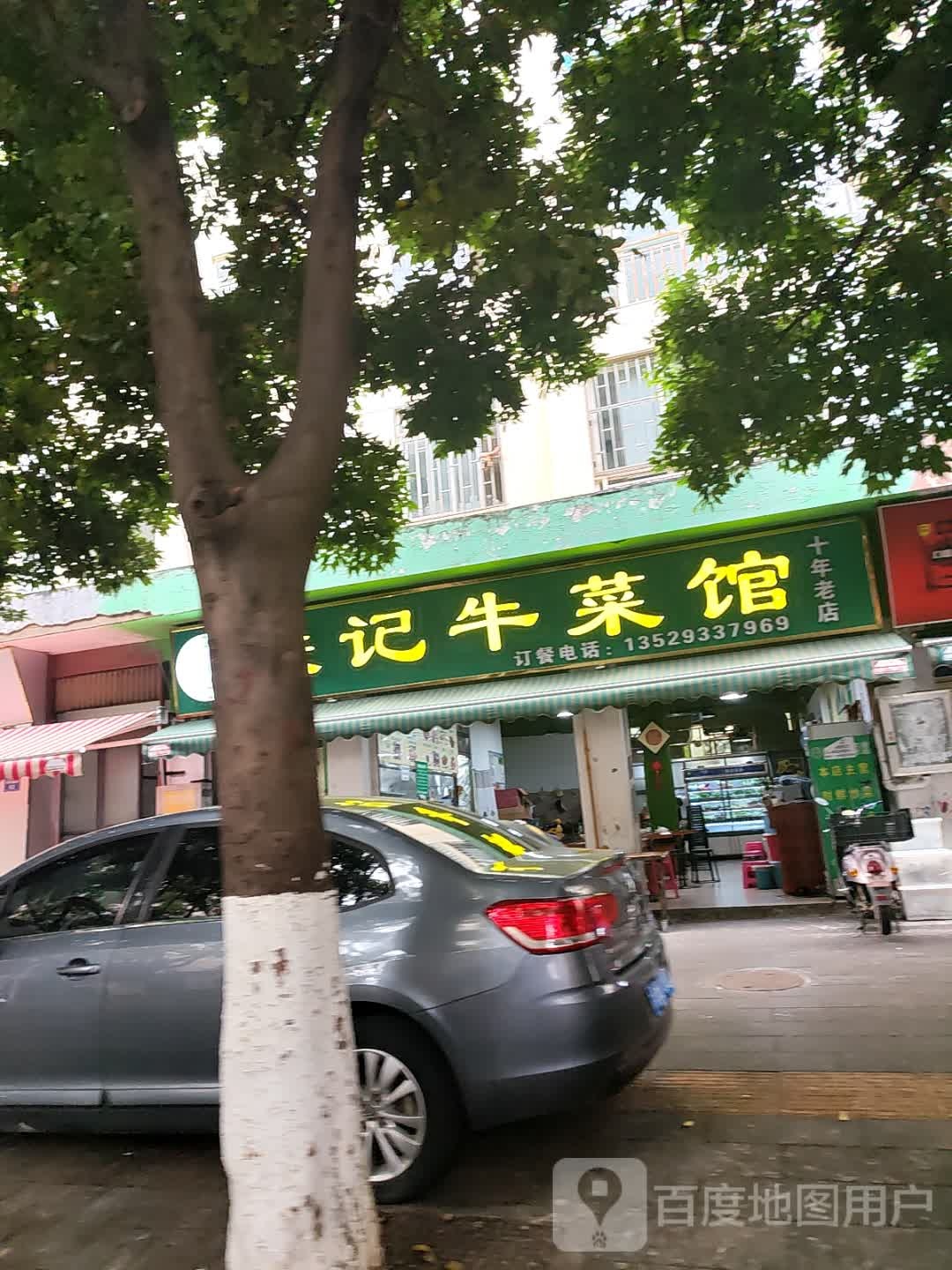 清真·铁记牛菜馆(金龙苑店)