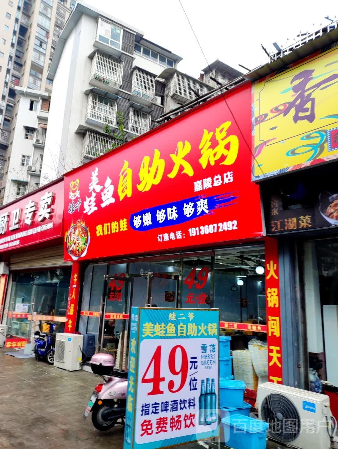 美蛙鱼助火锅(嘉陵总店)