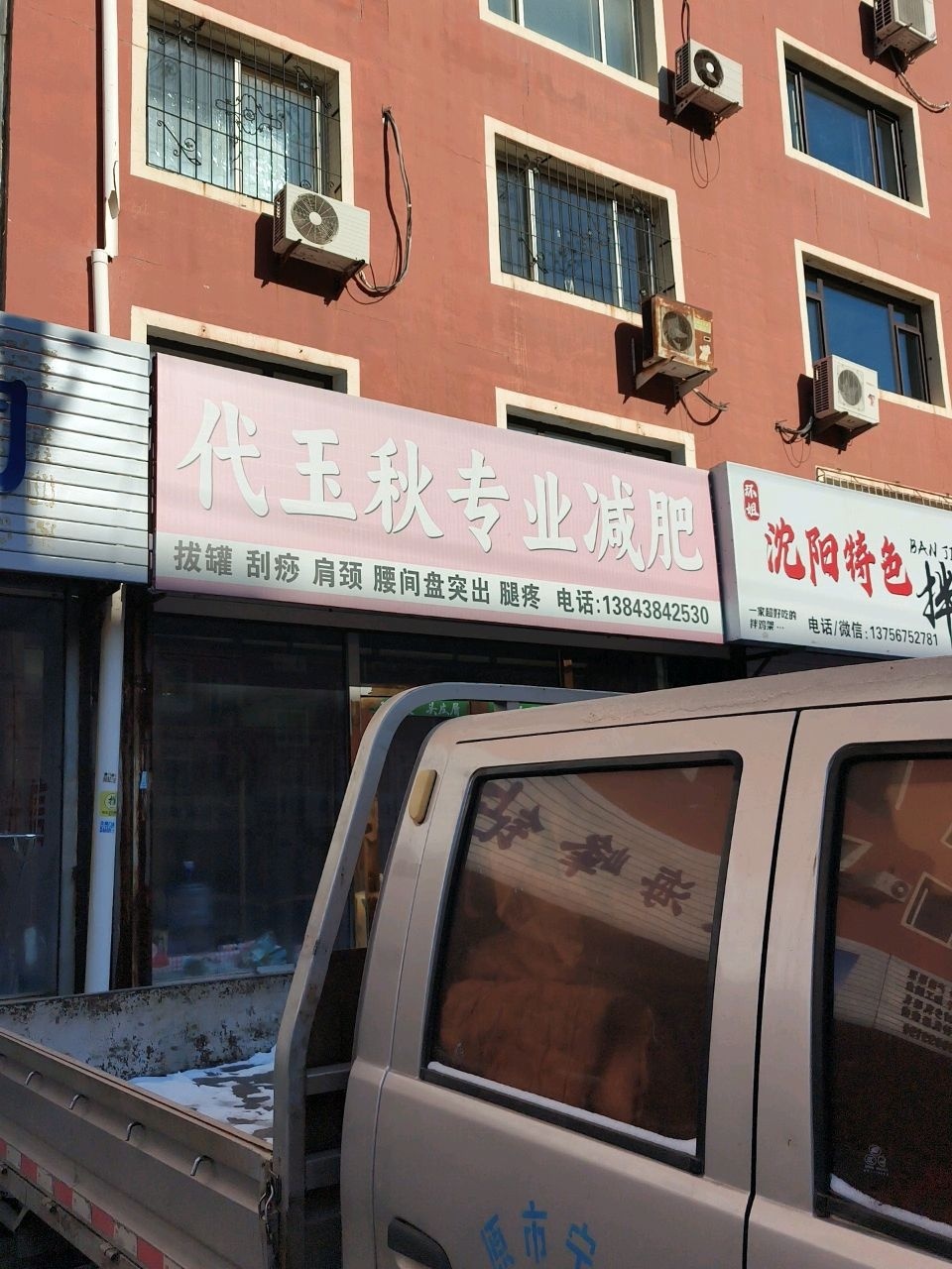 代玉秋专业减肥(爱珂国际社区店)