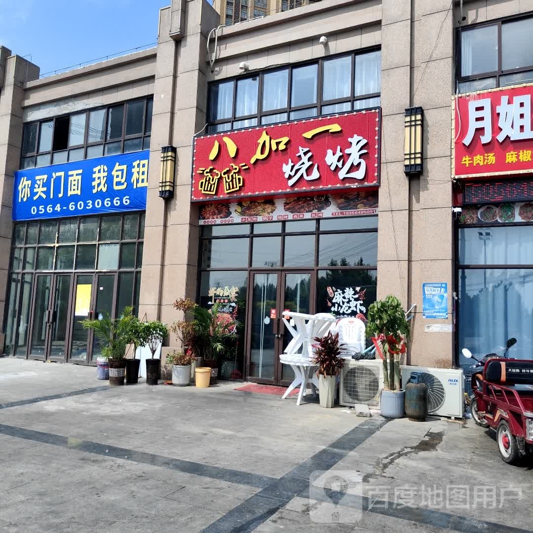 一颍氚加八烧烤