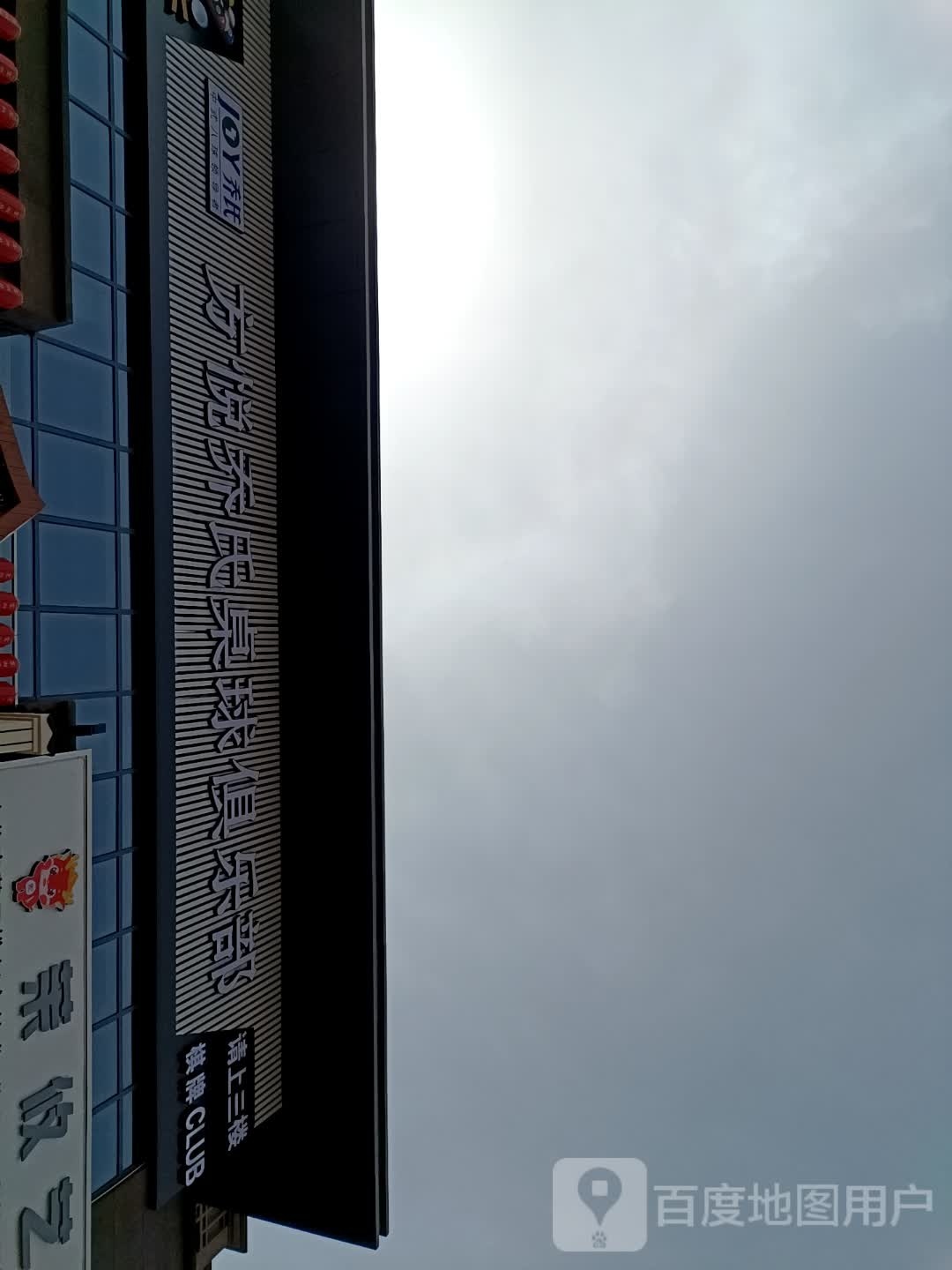 方悦乔氏桌球者俱乐部