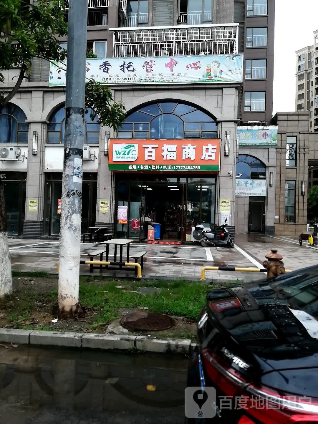 百福商场(湖瑞路店)