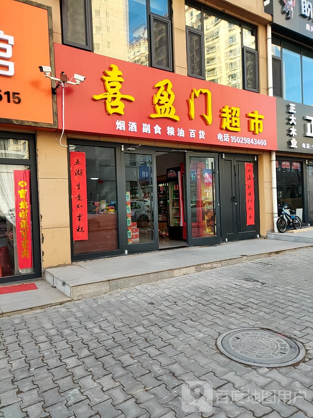 喜赢门超市(科创三路店)