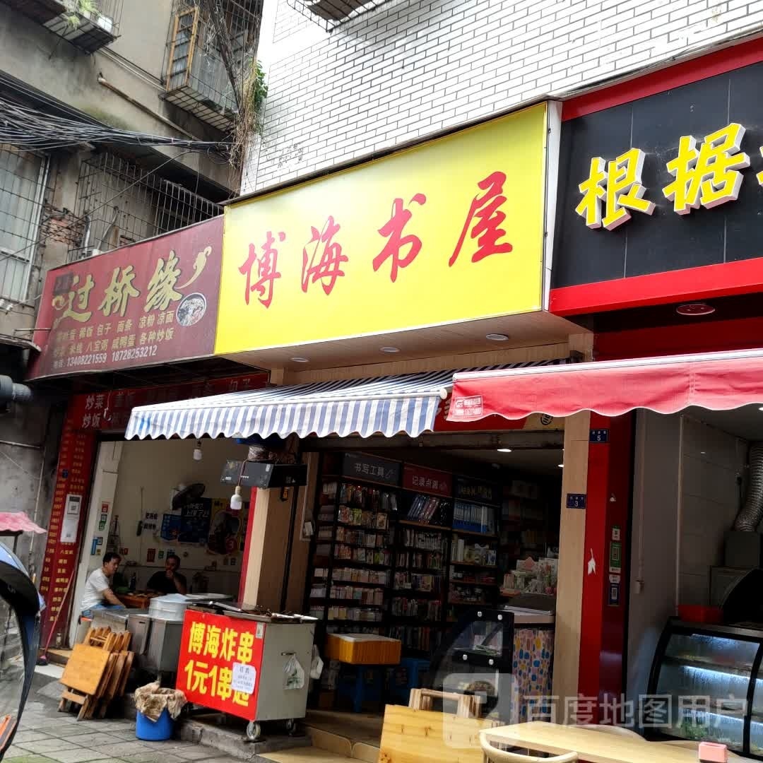 博海书屋