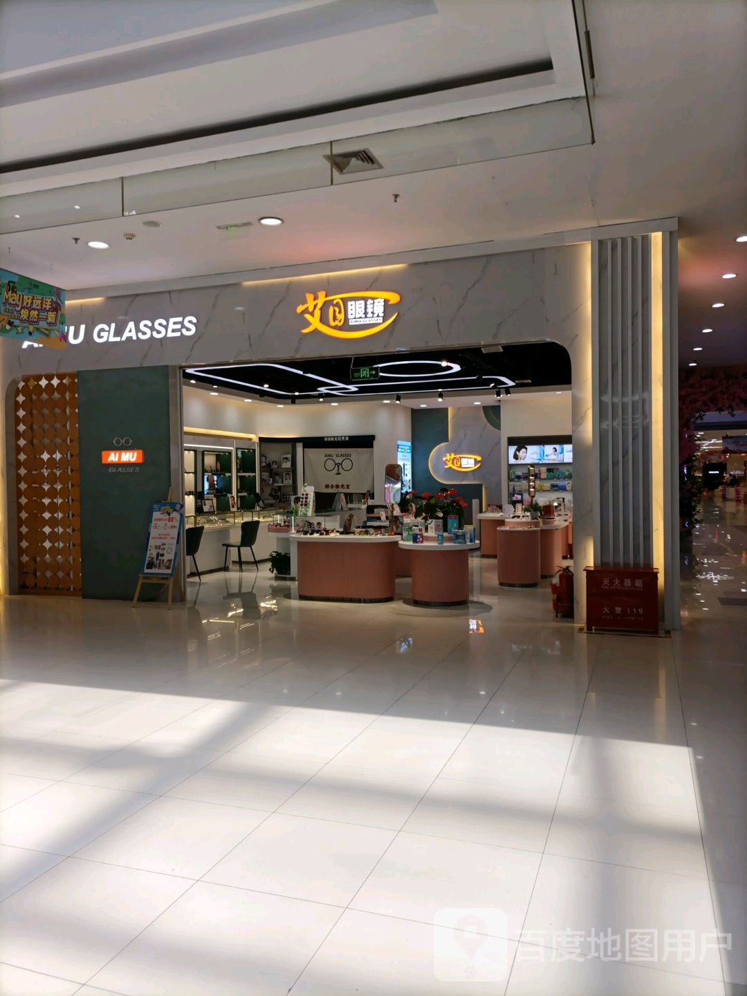艾目眼镜(远洋城店)