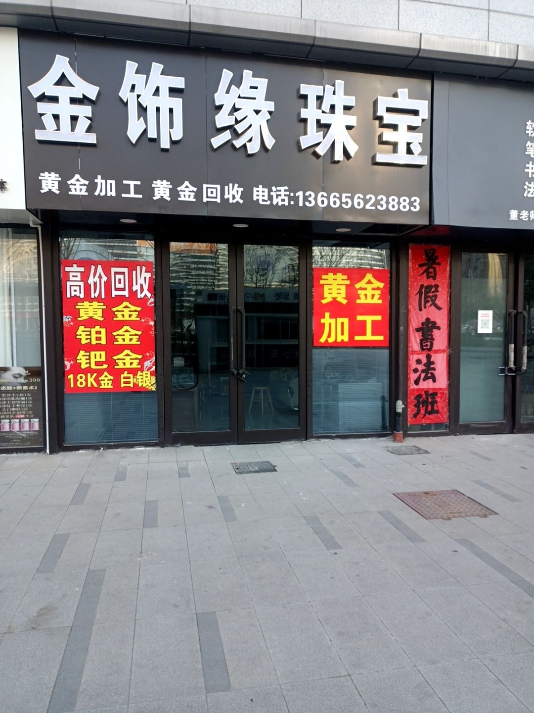 金饰缘珠宝