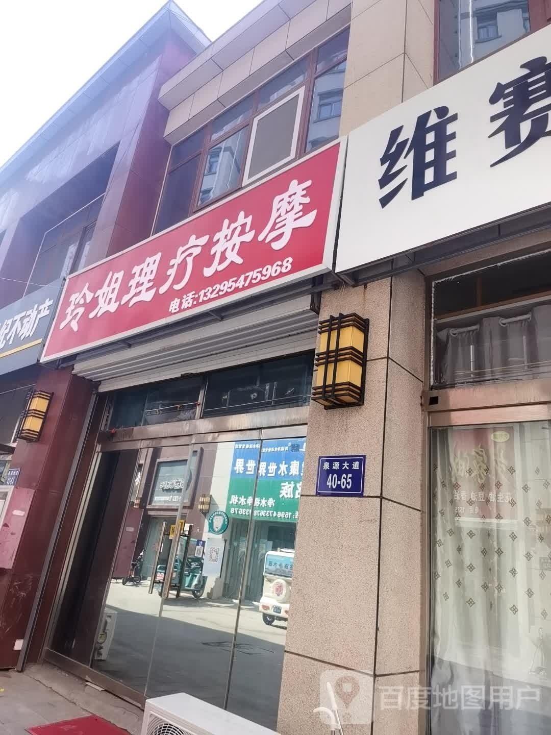 玲姐丽理疗按摩