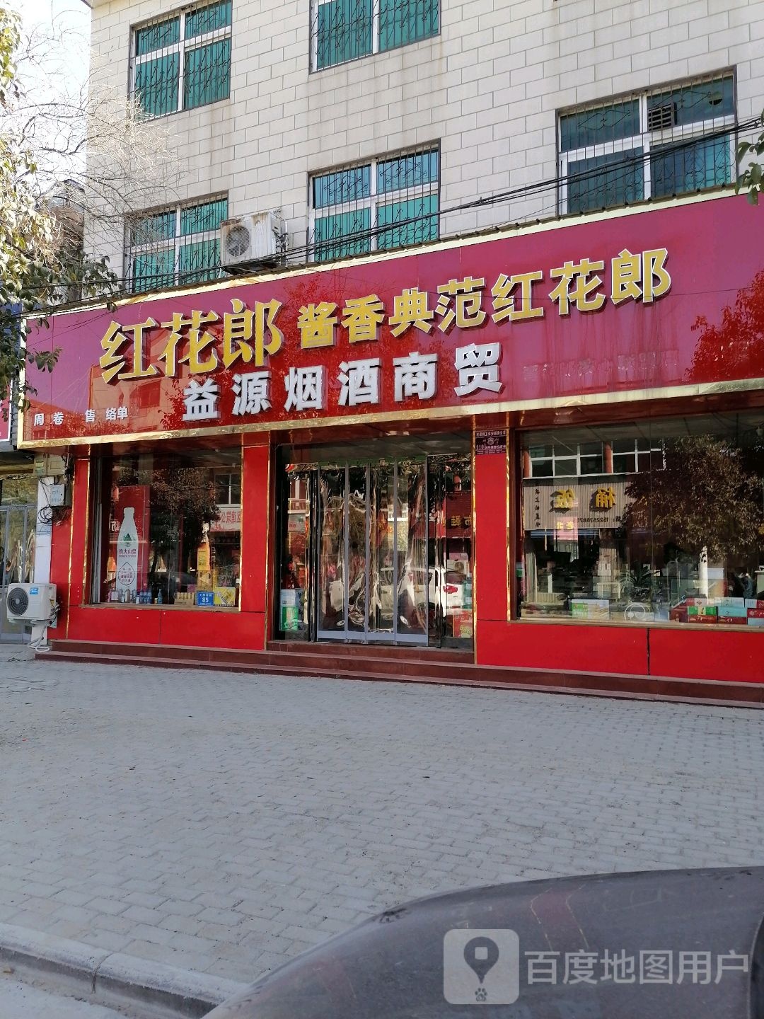 淮阳区益源烟酒商贸(淮阳店)