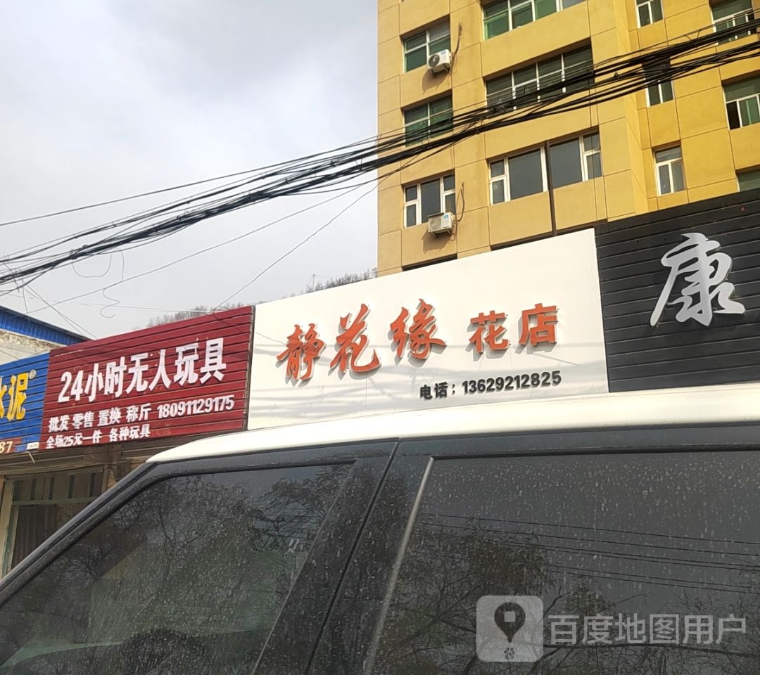 静花缘花店