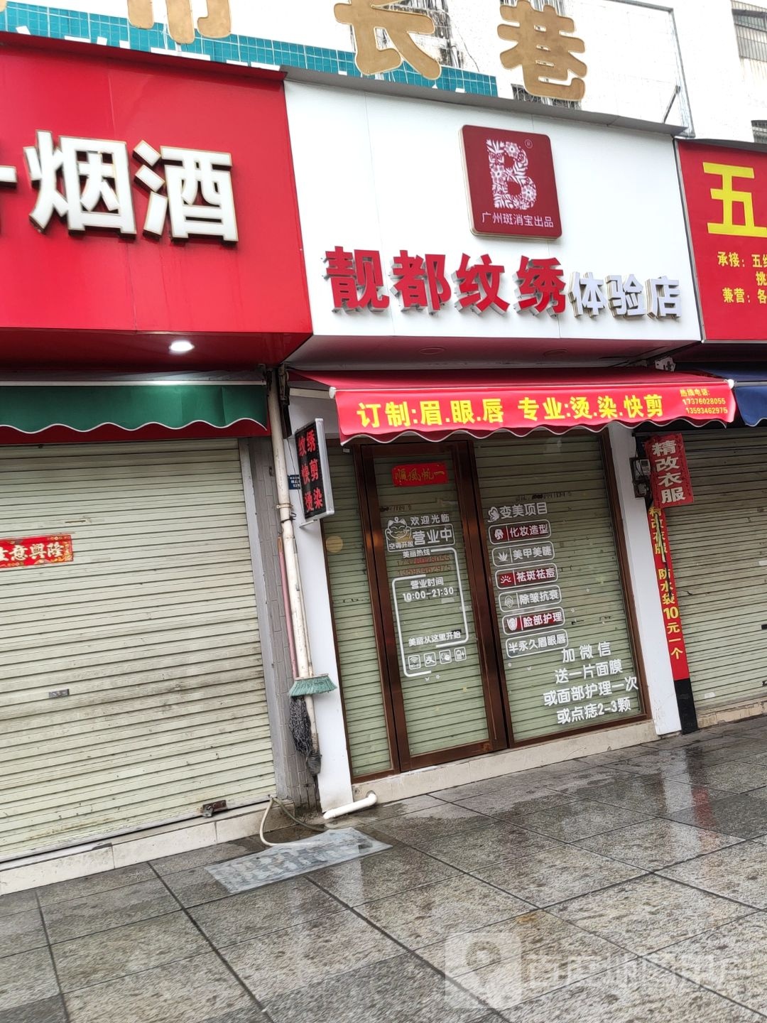 靓都纹绣体验店