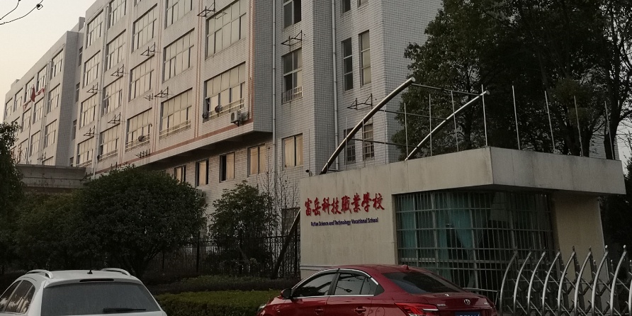 岳阳市富岳科级职业学校