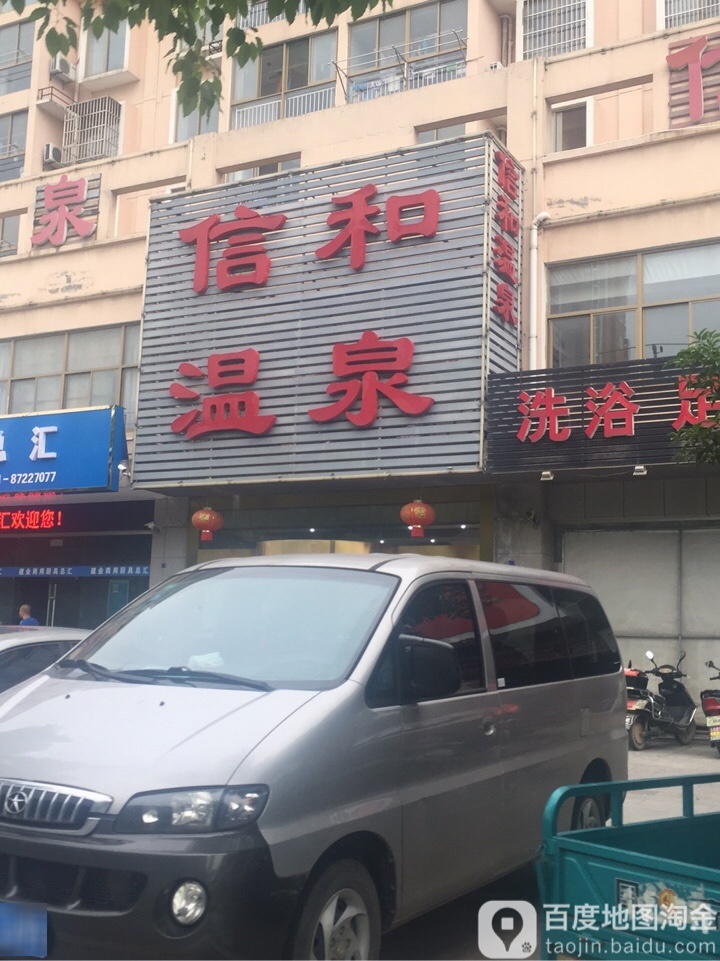 信合温泉