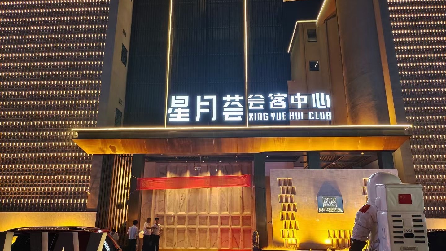 夜明珠国际娱乐会所(丹霞路店)