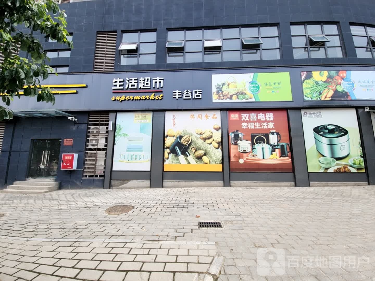 生活超市(丰谷店)