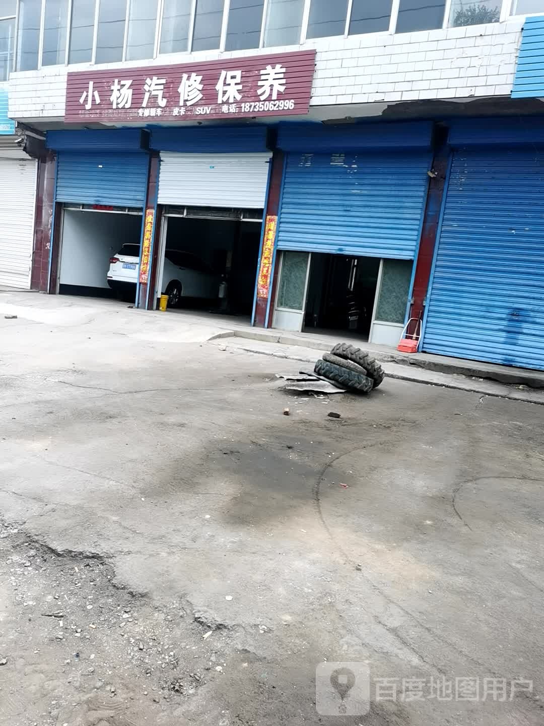 小杨汽修保