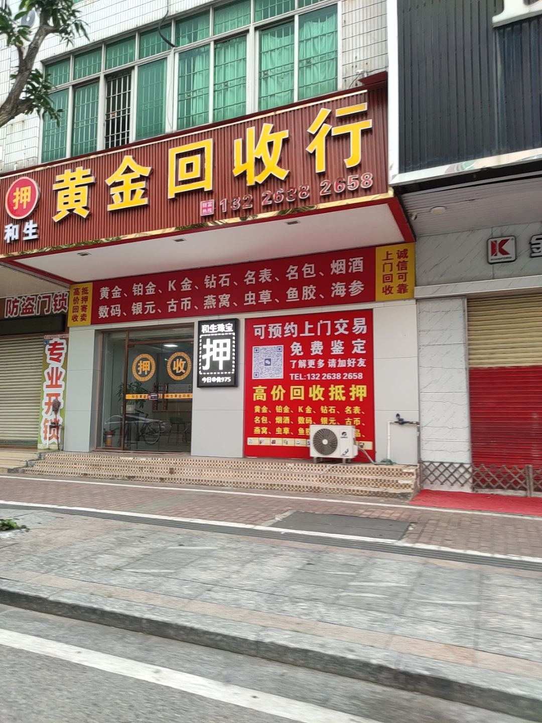 黄金回收行