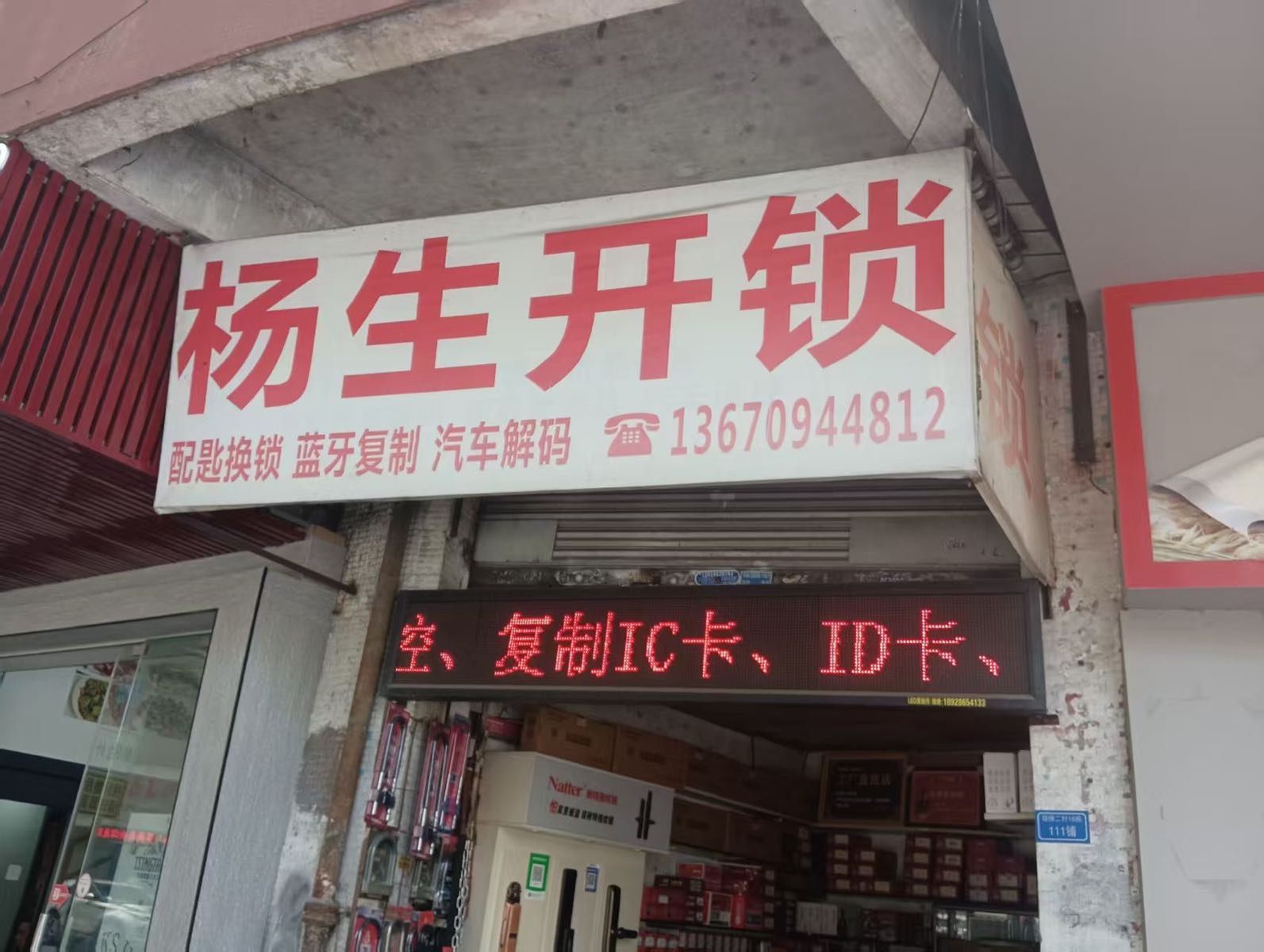 杨生开锁
