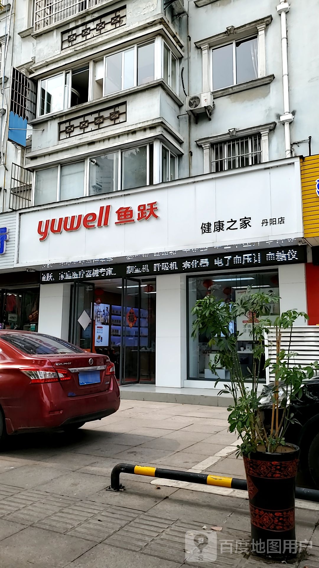 鱼跃健康之家(丹阳店)