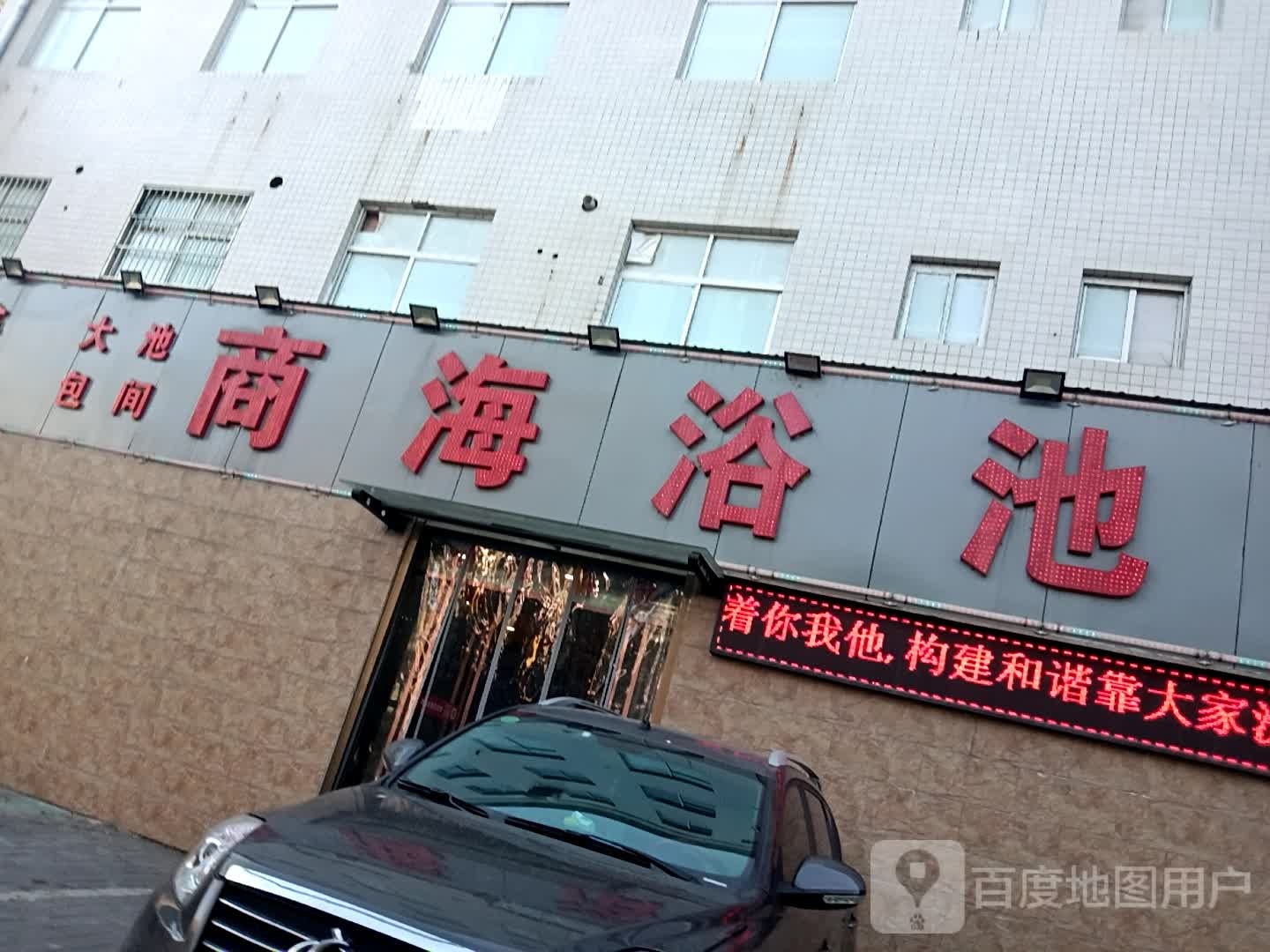 商海浴池