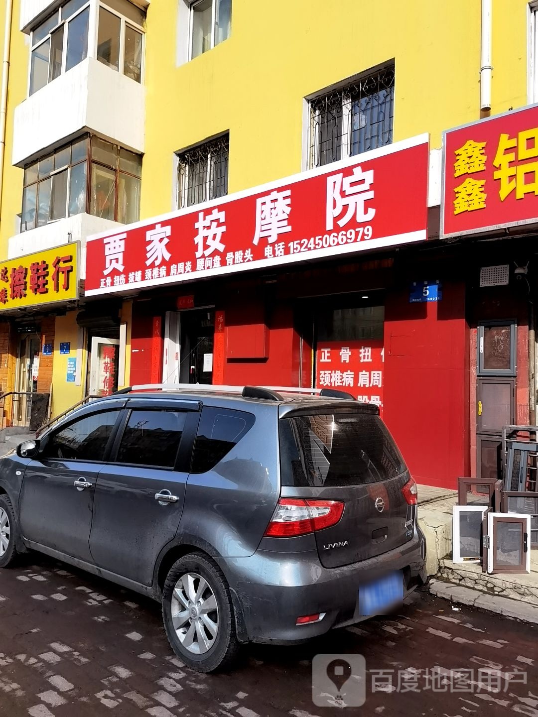 贾家按摩院(古香小区店)