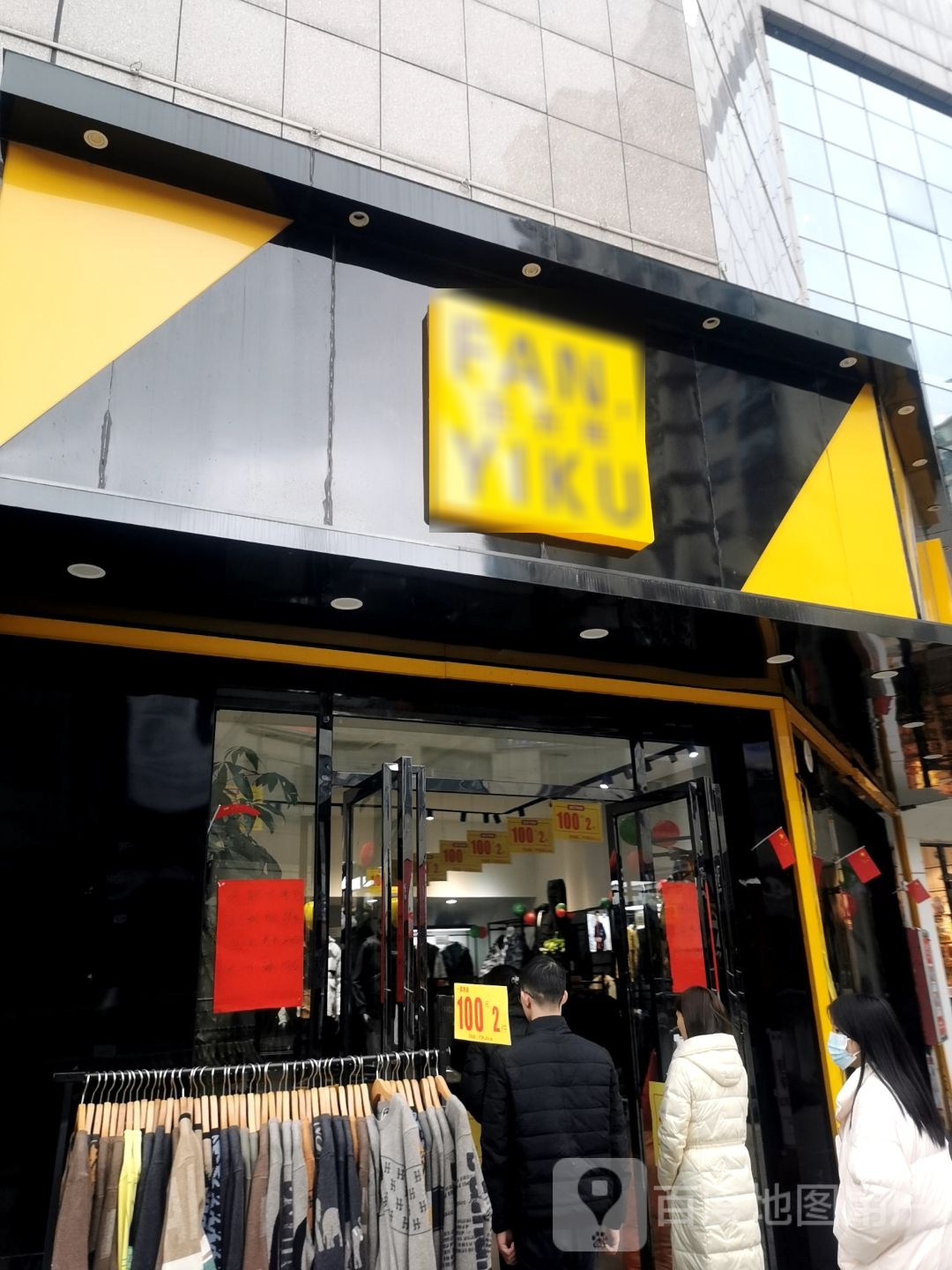 范衣裤(汇金商业城店)