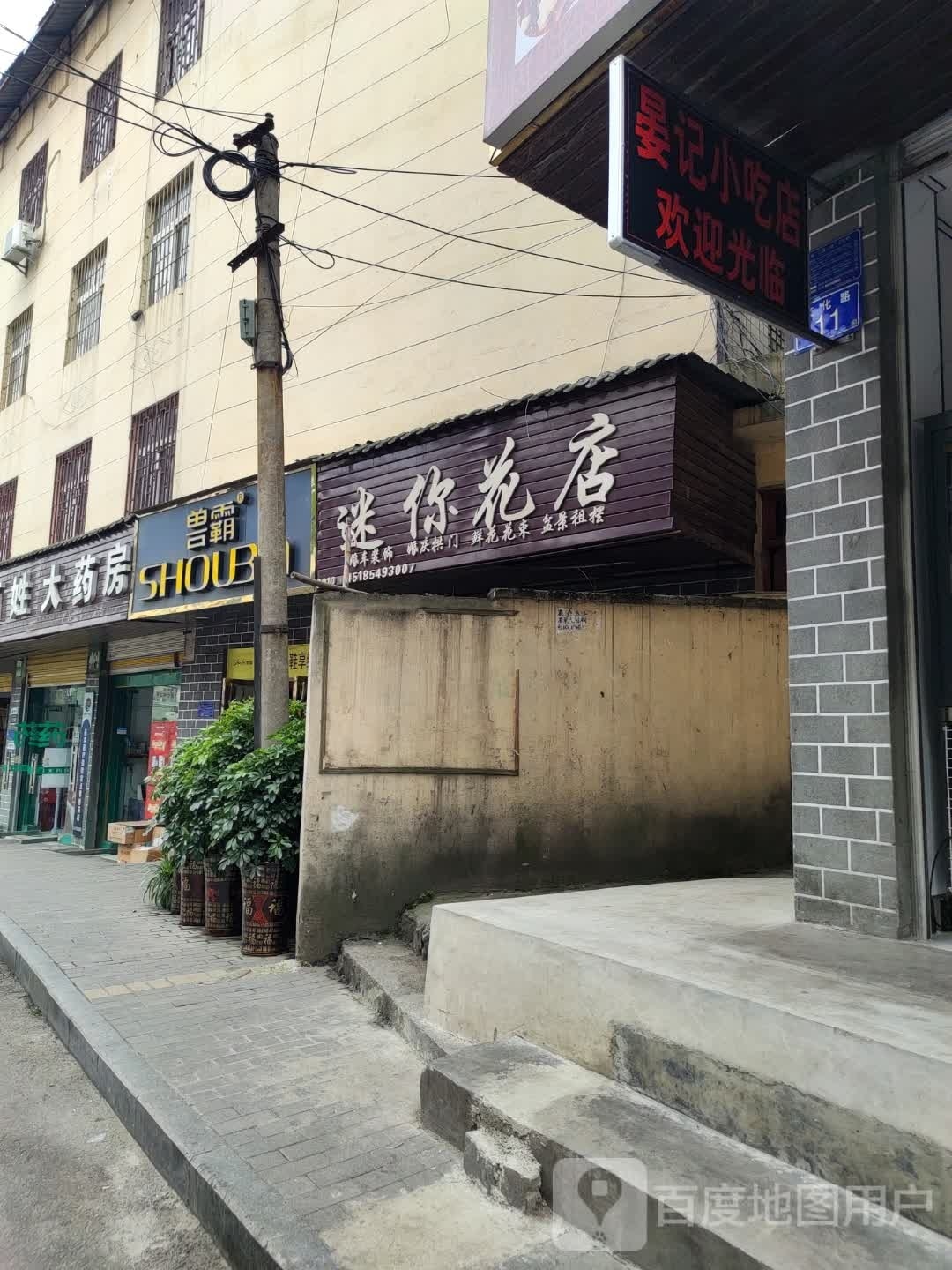 晏记小吃店