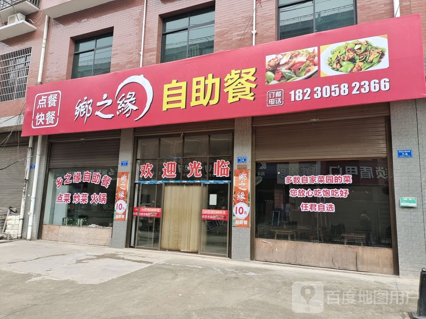 乡之缘自助餐