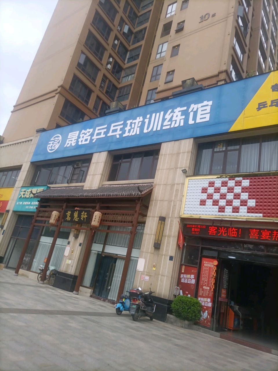 晟铭乒乓球训练馆