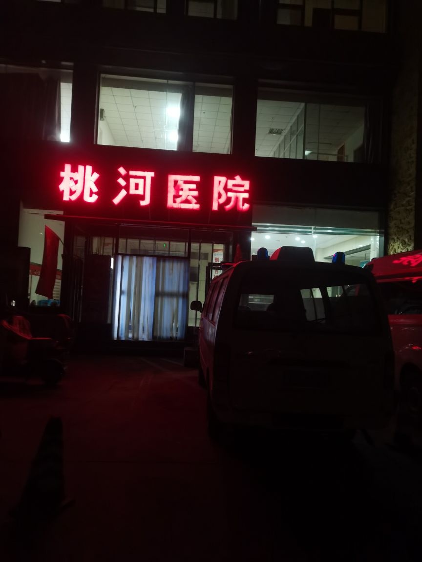 阳泉桃河医院
