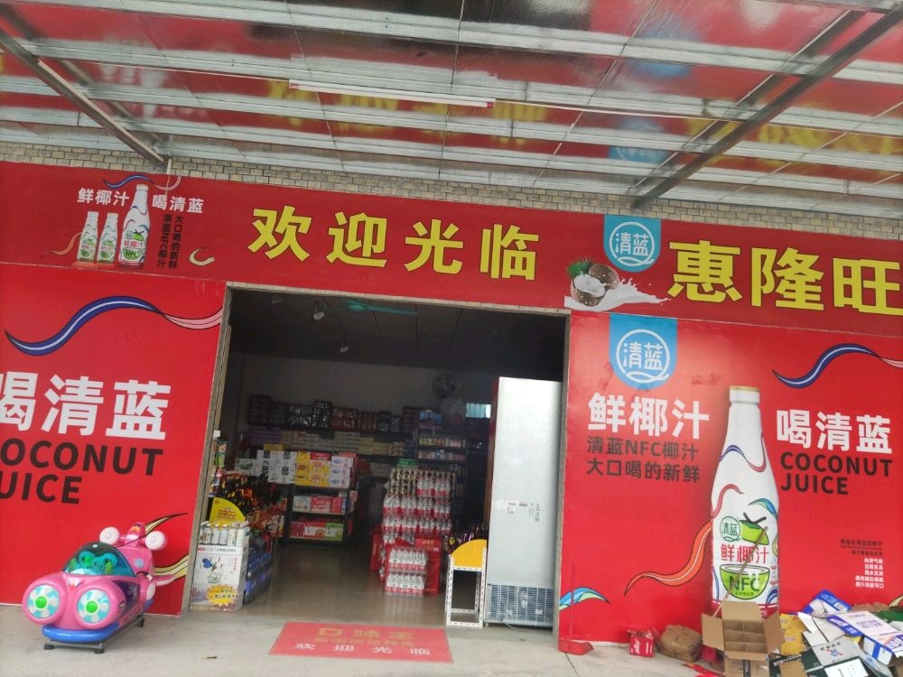 惠隆旺生活超市
