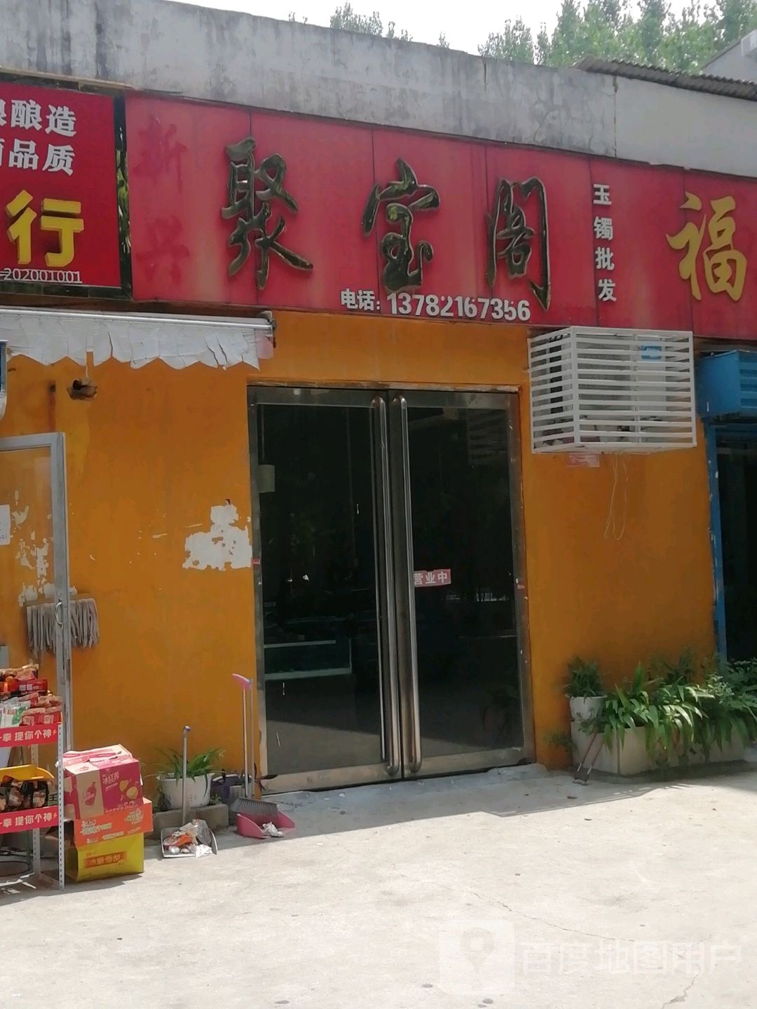 聚宝阁(卧龙路店)