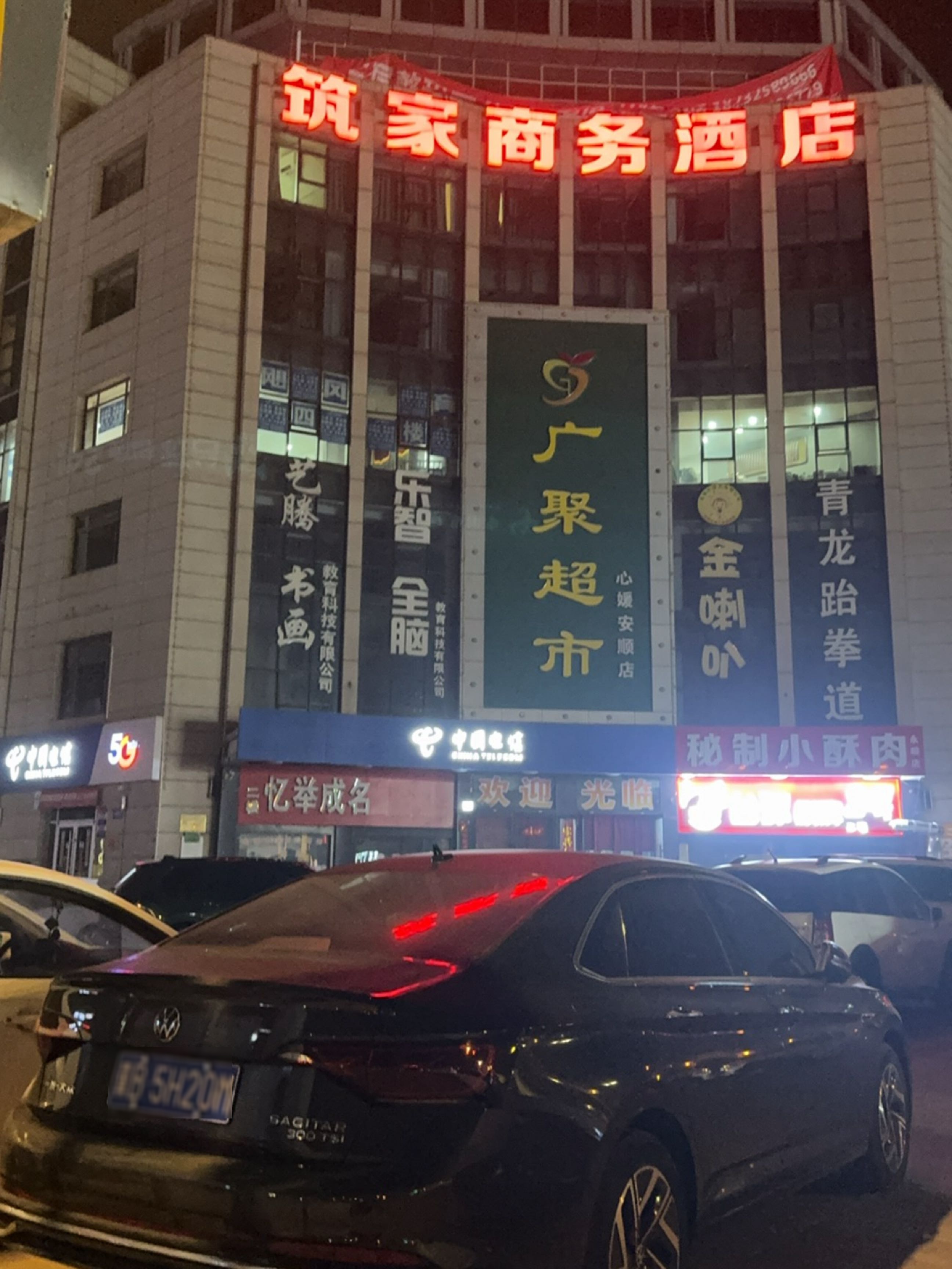 广聚超市(阜安大路店)