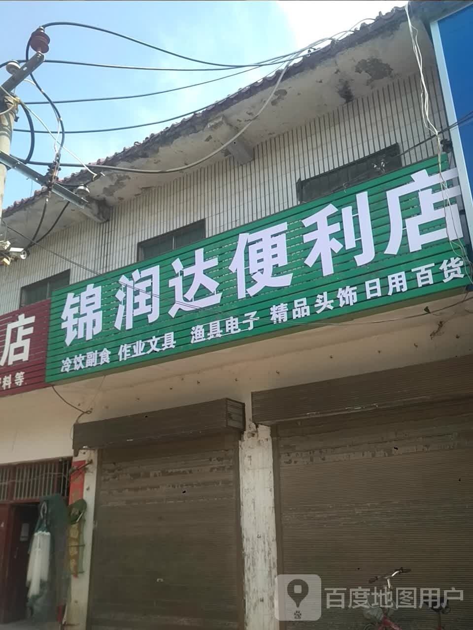 卧龙区英庄镇锦润达便利店