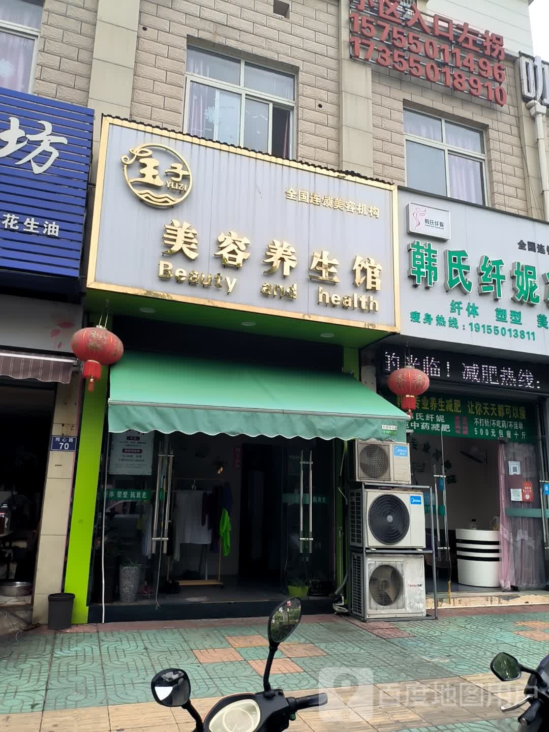 玉子美养生生馆