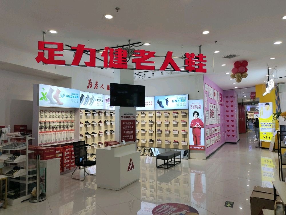 足力健老人鞋(万佳乐购物广场黄金水岸财富广场店)