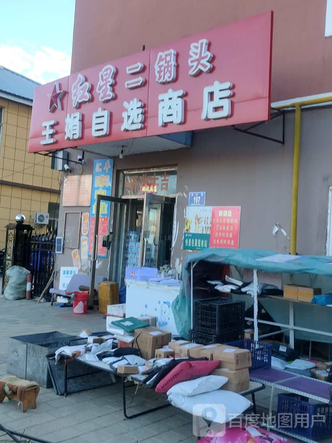 王娟自选商店