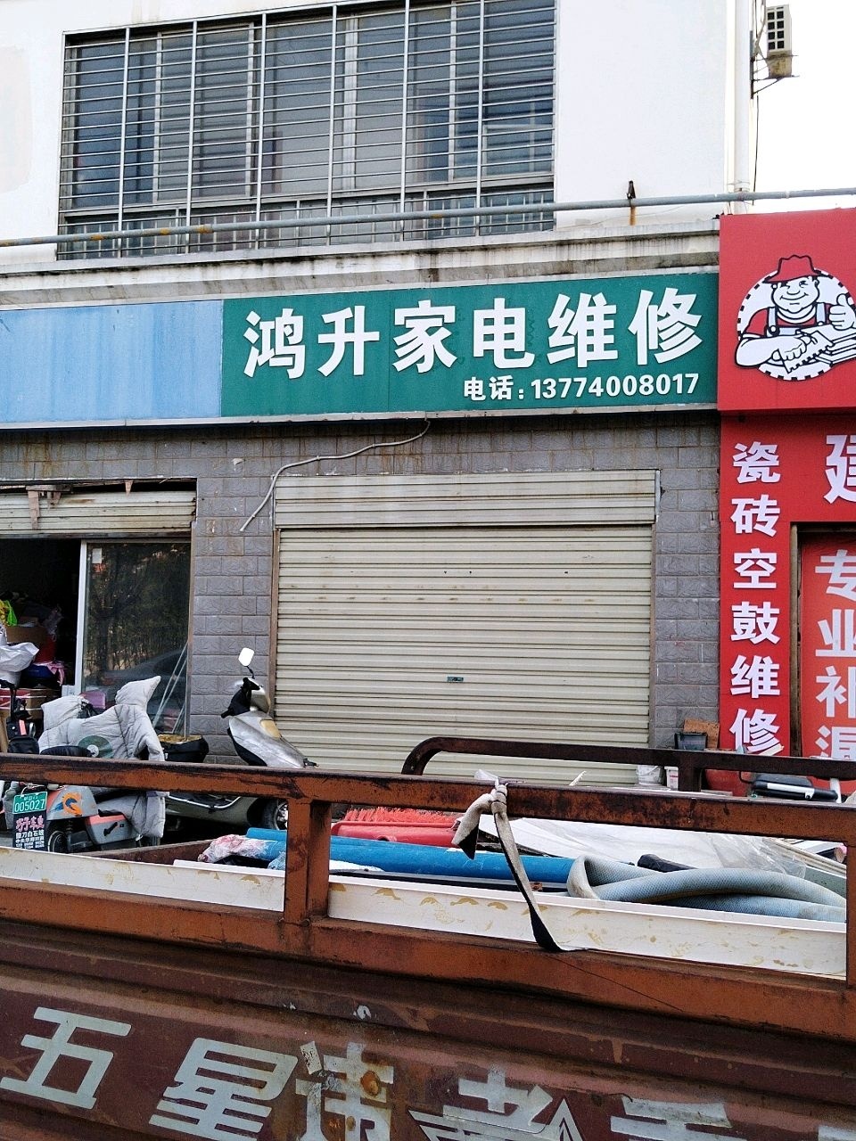 鸿升家电维修