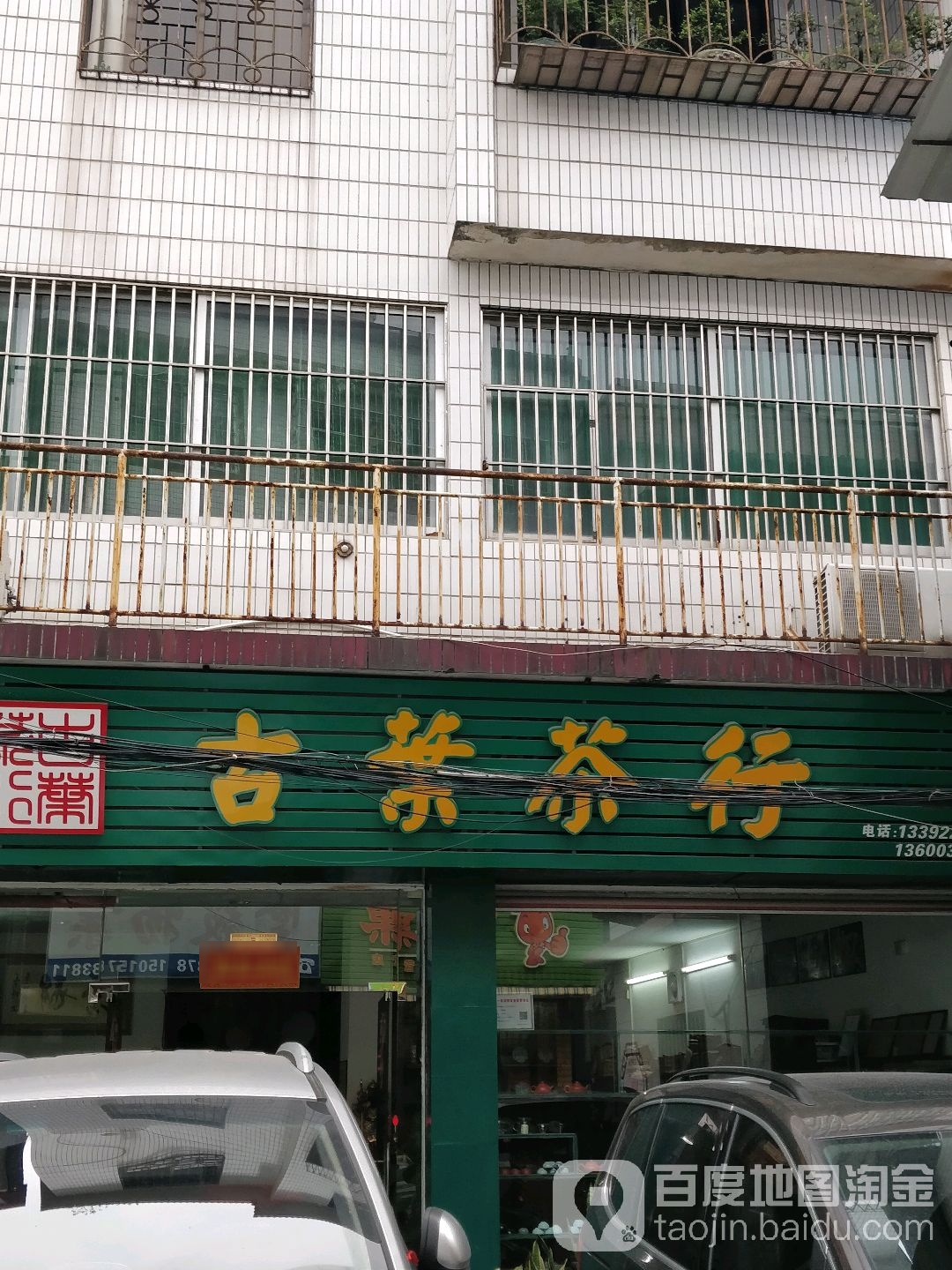 古叶茶行