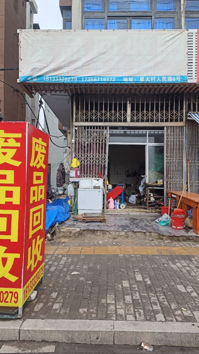 高价废品回收