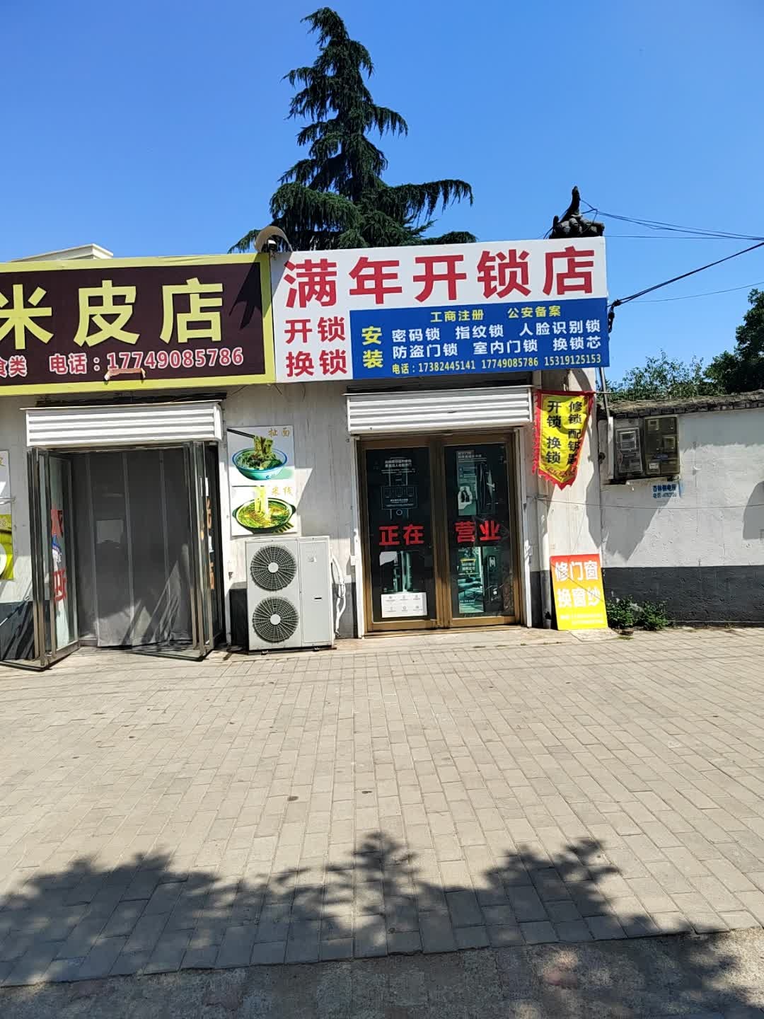 满年开锁店