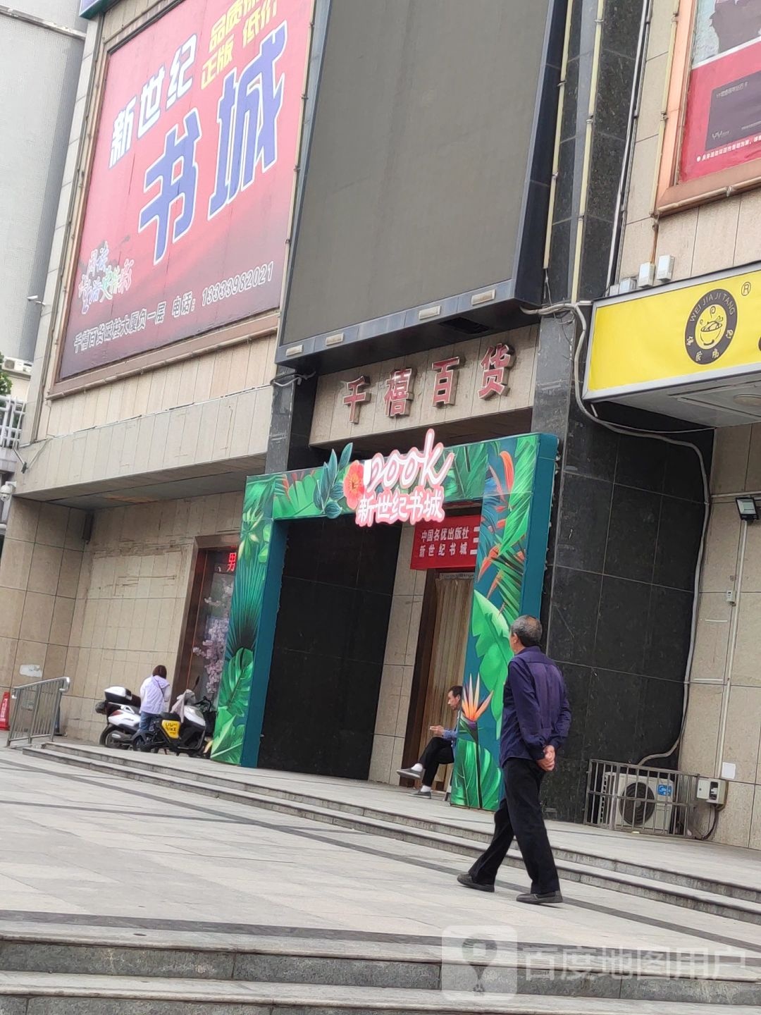 新世纪书城