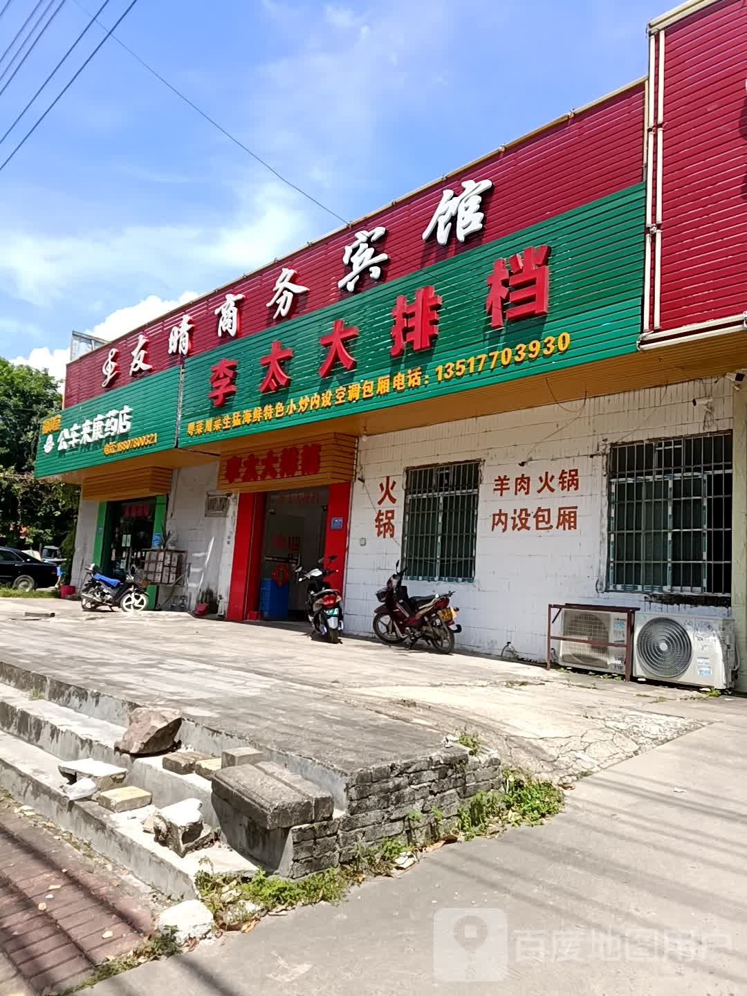 公车来康药店