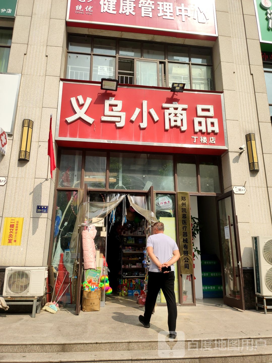 义乌小商品(丁楼店)