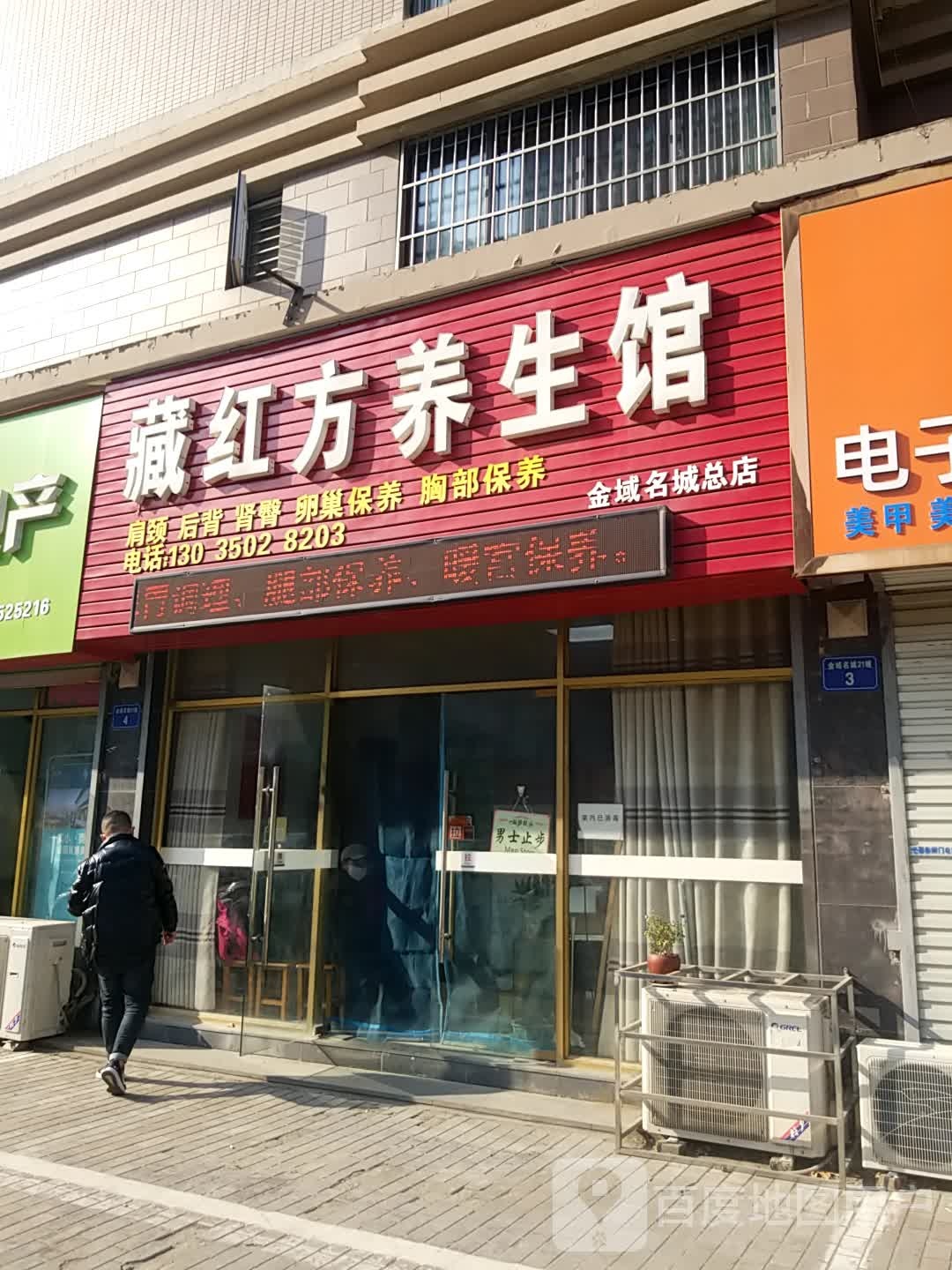 藏红方养生馆(金域名城总店)