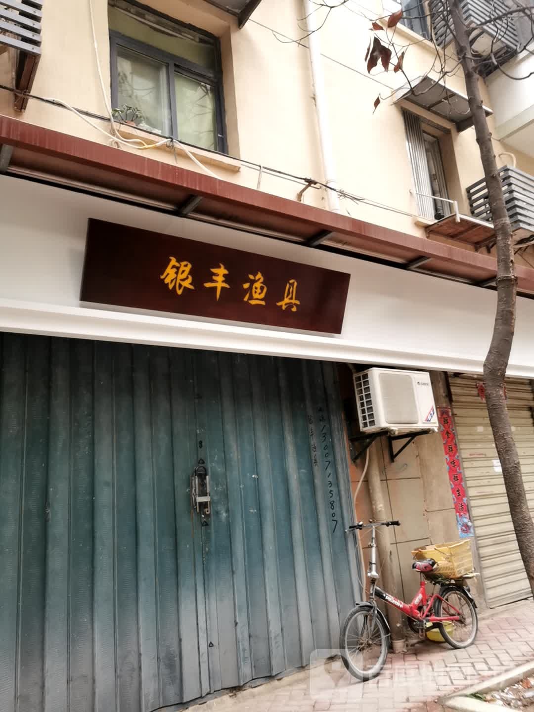 银丰渔具