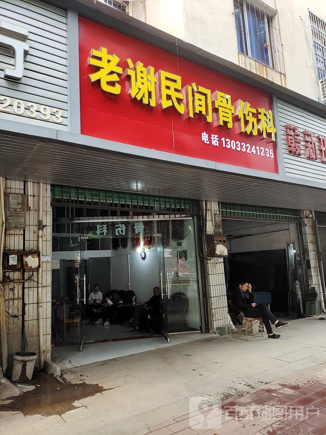 老谢民间骨伤科