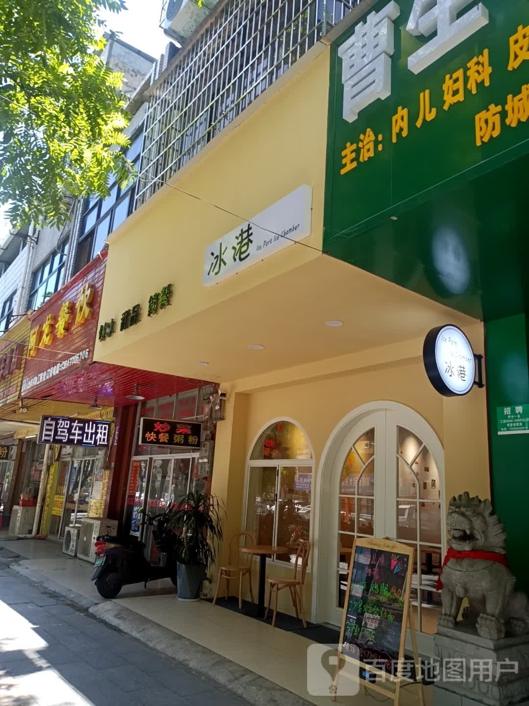 冰港甜品